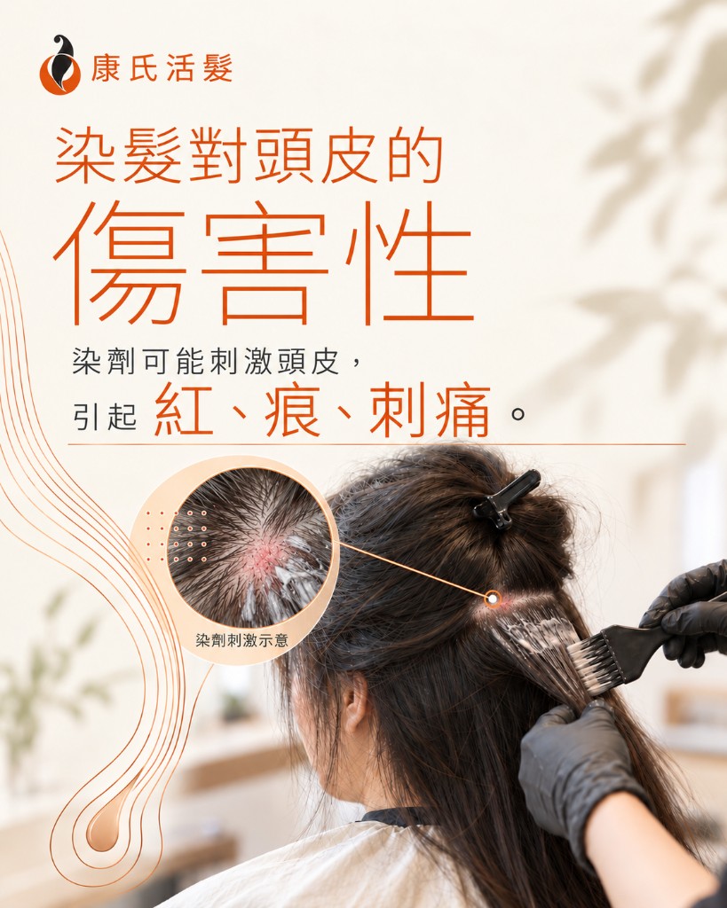 染髮頭皮過敏文章配圖：PPD 等染髮劑成分引起頭皮紅、痕與刺痛